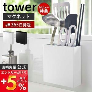 マグネットキッチンツールスタンド tower おしゃれ 磁石 ツールスタンド ラック お玉 フライ返し 山崎実業 5146 5147｜ヤマソロ Yahoo!店