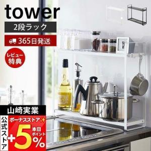 コンロ横ラック 2段 tower おしゃれ スパイス ラック 調味料 鍋置き キッチン ラック コンロ 横 奥 フック 付き 山崎実業 5150 5151｜ヤマソロ Yahoo!店