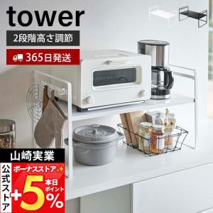 山崎実業 公式 タワー トースターラック ワイド tower おしゃれ キッチンラック トースター キッチン家電 フック付き 高さ2段階 5162 5163