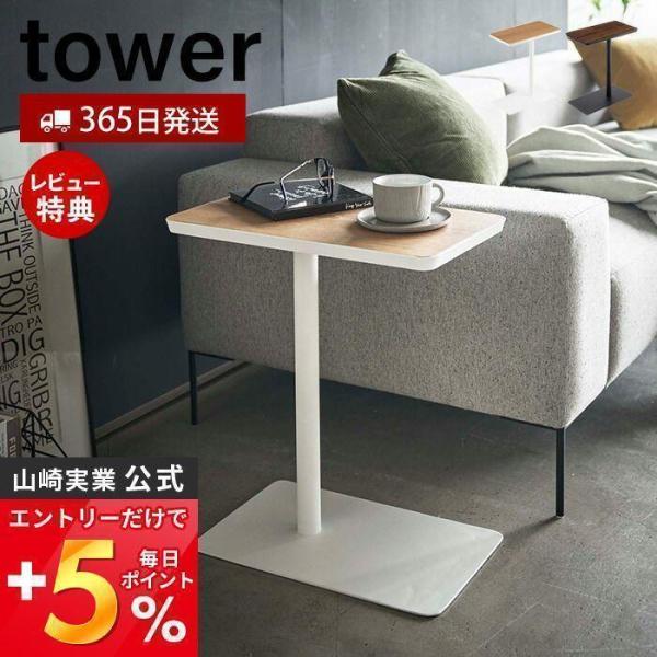 差し込みサイドテーブル tower おしゃれ サイド テーブル コーヒー ローソファ 木目 天然木 ...