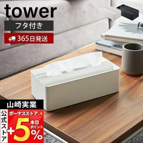 山崎実業 公式 タワー 蓋付きペーパータオルケース tower ティッシュカバー ティッシュケース ...