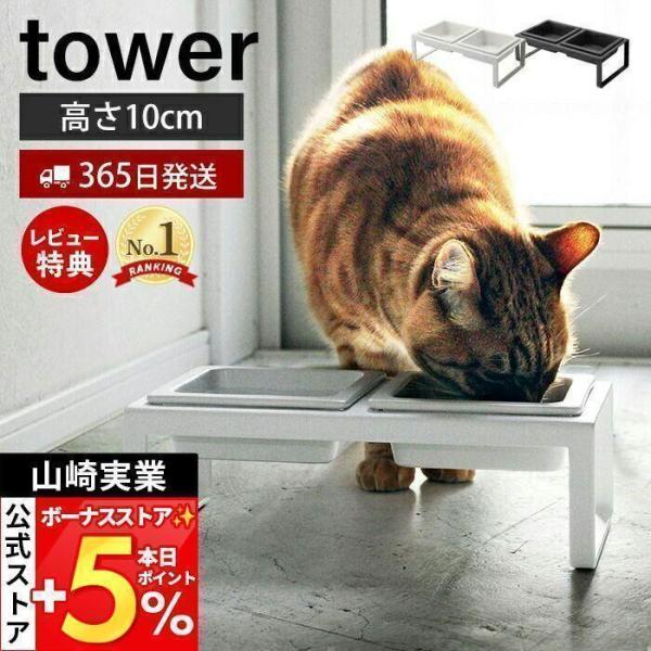 山崎実業 公式 タワー ペットフードボウルスタンドセット トール tower おしゃれ ペット用食器...
