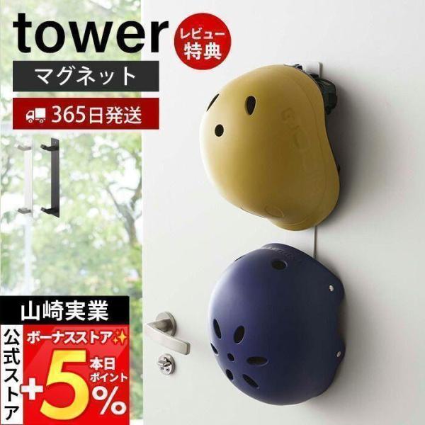 山崎実業 公式 タワー マグネット キッズ ヘルメット フック tower 磁石 ヘルメットホルダー...