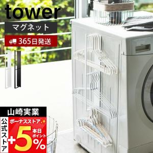山崎実業 公式 タワー マグネット洗濯ハンガー収...の商品画像