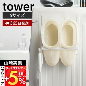 山崎実業 公式 タワー マグネット洗濯ハンガー収納ラック S tower 磁石 ハンガーラック 掃除 フック付き 洗濯機横 木ネジ 壁面収納 3690