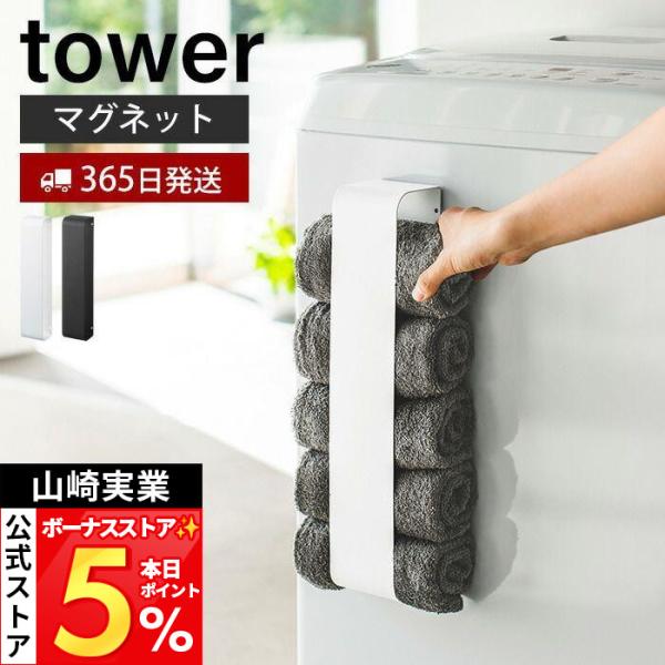 山崎実業 公式 タワー マグネットタオルホルダー tower 磁石 タオルラック ストッカー 丸めて...