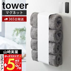 山崎実業 公式 タワー マグネットバスタオルホルダー tower 磁石 タオルラック タオルストッカー 4枚収納 洗濯機 横 冷蔵庫 3619 3620