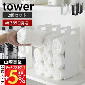山崎実業 公式 タワー 連結タオル収納ラック 2個組 tower タオルラック 仕切り 間仕切り 収納棚 幅調節 タオル収納 タオル 4316 4317