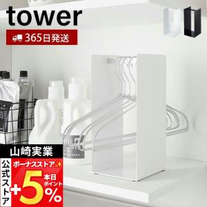 山崎実業 公式 タワー ハンガー収納ラック to...の商品画像