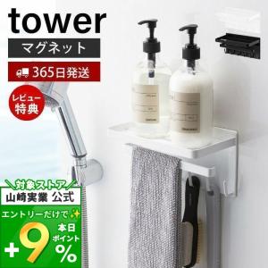 マグネットバスルーム多機能ラック tower おしゃれ 磁石 ディスペンサーラック タオル掛け 掃除用品 フック付き 山崎実業 3548 3549