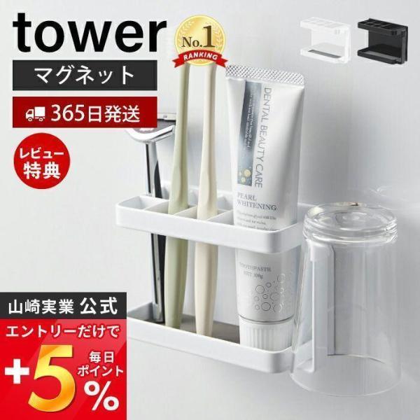 マグネットバスルームトゥースブラシスタンド tower おしゃれ 磁石 歯ブラシスタンド コップホル...