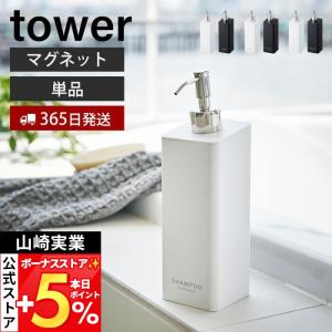 山崎実業 公式 タワー マグネットツーウェイディスペンサー tower 磁石 シャンプー コンディショナー 詰め替え ボトル 4258 4260 4262