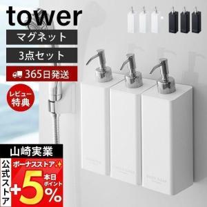 山崎実業 公式 タワー マグネットツーウェイディスペンサー セット tower おしゃれ 磁石 シャンプー ボディソープ 4258 4260 4262