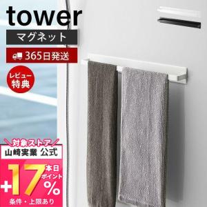 マグネットバスルームタオルハンガー ワイド tower おしゃれ 磁石 タオルバー タオル掛け ボディタオル フック付き 山崎実業 4596 4597｜ヤマソロ Yahoo!店