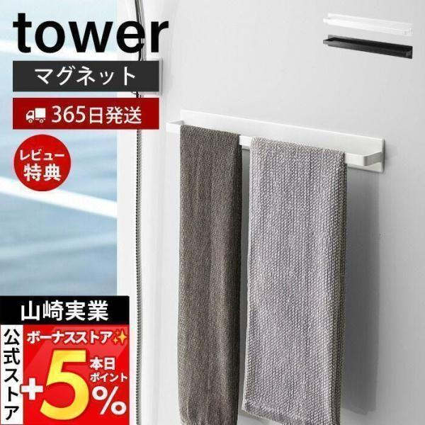 山崎実業 公式 タワー マグネットバスルームタオルハンガー ワイド tower 磁石 タオルバー 掛...