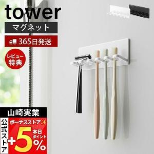 マグネットバスルーム歯ブラシホルダー 5連 tower おしゃれ 磁石 立て ホルダー 5本収納 カミソリ 電動 歯ブラシ 山崎実業 4698 4699｜ヤマソロ Yahoo!店