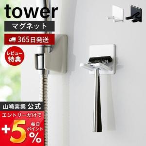 マグネットバスルームシェーバーホルダー tower おしゃれ 磁石 スタンド T字カミソリ フック ボディブラシ 山崎実業 4706 4707