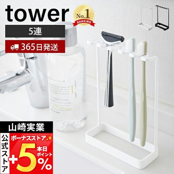 山崎実業 公式 タワー 歯ブラシスタンド5連 tower ホルダー 5本収納 T字カミソリ 電動歯ブ...