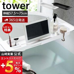 伸縮バスタブトレー tower おしゃれ バスラック テーブル 机 ラック スマホ タブレット バスグッズ 歯ブラシ 小物 山崎実業 3546 3547｜e-alamode