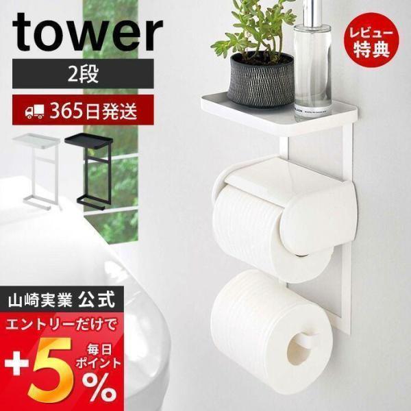 エントリーで+5％還元 トイレットペーパーホルダー上ラック 2段 tower おしゃれ ラック 小物...