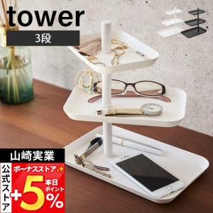 山崎実業 公式 タワー アクセサリー3段トレー tower アクセサリートレー アクセサリーケース キートレー ジュエリー メガネ 4724 4725