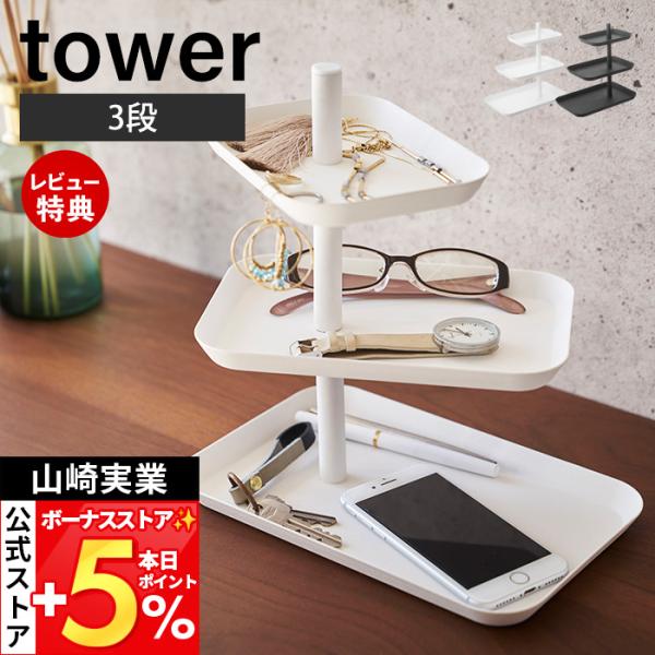 山崎実業 公式 タワー アクセサリー3段トレー tower アクセサリートレー アクセサリーケース ...