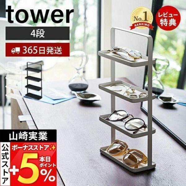山崎実業 公式 タワー メガネ＆アクセサリートレー4段 tower おしゃれ アクセサリートレー ケ...