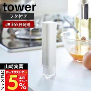 山崎実業 公式 タワー フタ付き油引き tower 料理はけ 刷毛 オイルブラシ シリコン フライパン たこ焼きプレート 調理器具 4354 4355