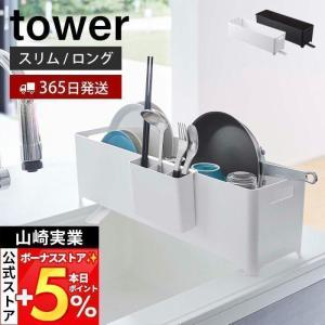 山崎実業 公式 タワー スリム水切りバスケット ロング tower おしゃれ 水切りラック 水切りかご シンクに渡せる ドレーナー 4314 4315