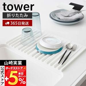 山崎実業 公式 タワー 折り畳み水切りトレー tower ラック 折りたたみ 二つ 折り 四つ 鍋敷き ドレーナー 食洗機対応 収納 3835 3836