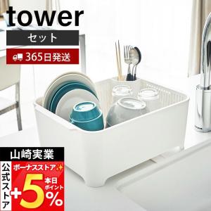 山崎実業 公式 タワー 水切りセット tower...の商品画像