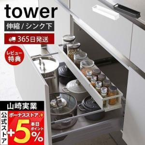 山崎実業 公式 タワー シンク下伸縮キッチンラック tower 調味料 ラック スパイス ボトル 保存容器 ストッカー 引き出し 4490 4491