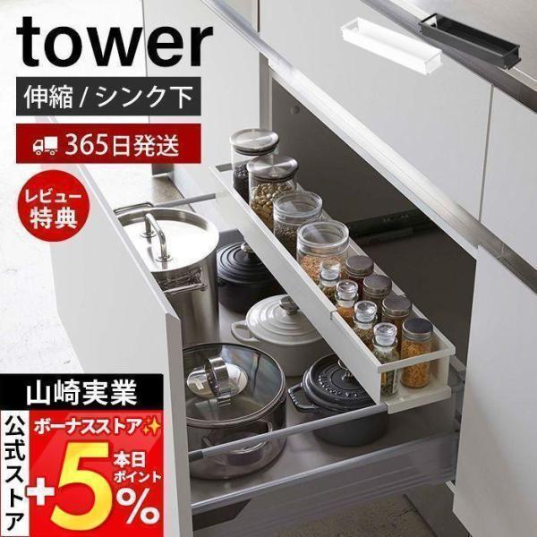 山崎実業 公式 タワー シンク下伸縮キッチンラック tower 調味料 ラック スパイス ボトル 保...