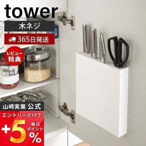 包丁＆キッチンばさみ差し tower おしゃれ 包丁 ケース スタンド ナイフ パン切り 調理用ハサミ 木ネジ 壁面収納 山崎実業 3848｜ヤマソロ Yahoo!店