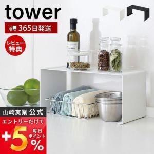 キッチンスチール コの字ラック tower おしゃれ キッチンラック 調味料ラック 食器 スパイス スタッキング 山崎実業 3789 3790｜ヤマソロ Yahoo!店