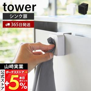 山崎実業 公式 タワー シンク扉タオルホルダー tower 磁石 戸棚下 タオルハンガー タオル フェイスタオル ハンドタオル 布巾 4250 4251