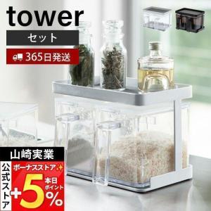 山崎実業 公式 タワー 調味料ストッカー＆ラック2個セット tower ラック 調味料 入れ スパイスラック 保存容器 スプーン付き 3341 3342
