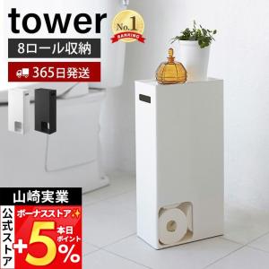 山崎実業 公式 タワー トイレットペーパーストッカー tower 天板 スマホ ディフューザー 8ロール 目隠し 取っ手付き ラック 3455 3456