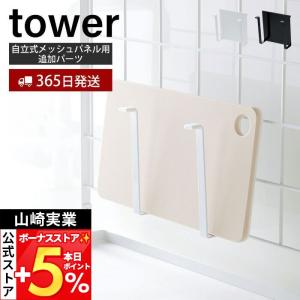 山崎実業 公式 タワー 自立式メッシュパネル用まな板ハンガー tower カッティングボード 鍋蓋 鍋ふた ボトル カップ ホルダー 4197 4198