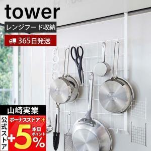 山崎実業 公式 タワー レンジフードメッシュパネル tower ワイヤーネット 収納ラックック フック付き コンロ奥 引っ掛け収納 4832 4833