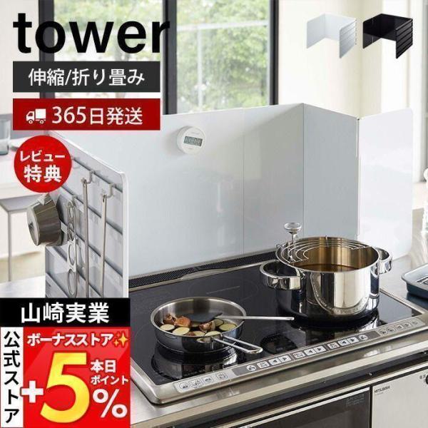 山崎実業 公式 タワー 伸縮レンジガード tower レンジガード 油はねガード 防止 汚れ 油汚れ...
