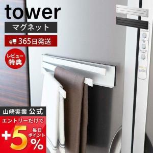 マグネット布巾ハンガー tower おしゃれ 磁石 布巾掛け 布巾ハンガー タオルハンガー ふきん フキン キッチンクロス 山崎実業 2456 2457｜ヤマソロ Yahoo!店