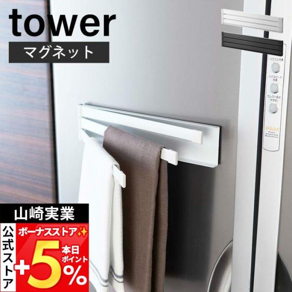 山崎実業 公式 タワー マグネット布巾ハンガー tower おしゃれ 磁石 布巾掛け タオルハンガー...
