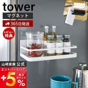 マグネットスパイスラック tower おしゃれ 磁石 調味料スタンド 調味料置き 収納ラック スパイス キャニスター 冷蔵庫 山崎実業 2522 2523｜ヤマソロ Yahoo!店