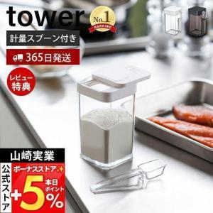 小麦粉＆スパイスボトル tower おしゃれ 調味料入れ キャニスター 保存容器 塩 コショウ スパイス 片手で開閉 山崎実業 3234 3235