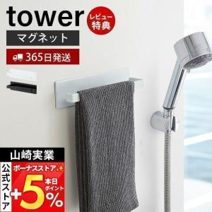 マグネットバスルームタオルハンガー tower おしゃれ 磁石 ホルダー フェイス ボディ タオル収納 スプレーボトル 山崎実業 3267 3268｜ヤマソロ Yahoo!店