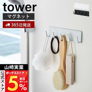山崎実業 公式 タワー マグネットバスルームフック tower 磁石 スポンジ ブラシ 軽石 ゴム 掃除道具 バスグッズ バスルーム 3271 3272