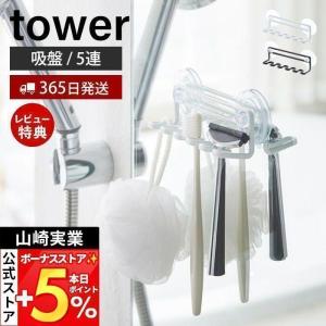 吸盤トゥースブラシホルダー 5連 tower おしゃれ 歯ブラシホルダー