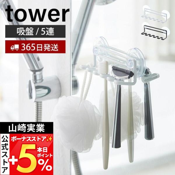 山崎実業 公式 タワー 吸盤トゥースブラシホルダー 5連 tower おしゃれ 歯ブラシホルダー ス...