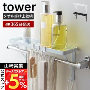 山崎実業 公式 タワー タオル掛け上ラック to...の商品画像